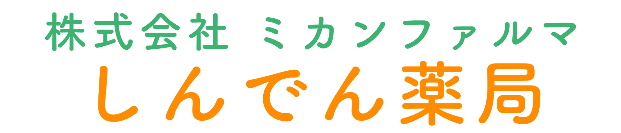 しんでん薬局（足立区新田）