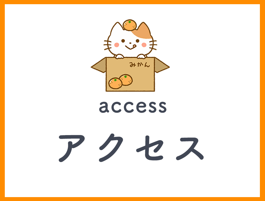 アクセス