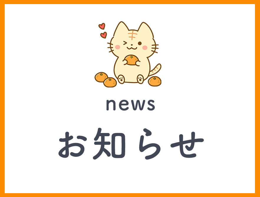 お知らせ