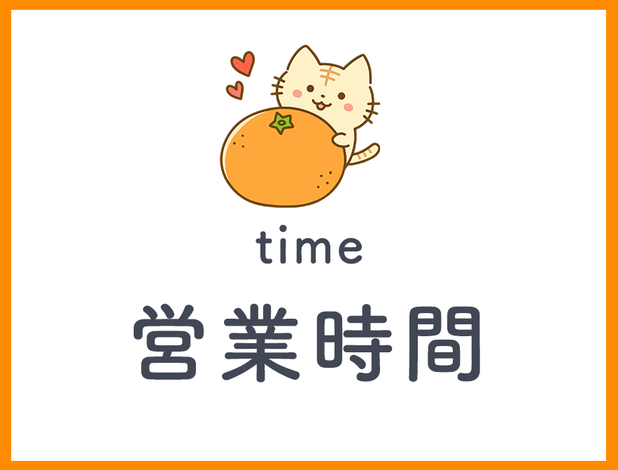 営業時間