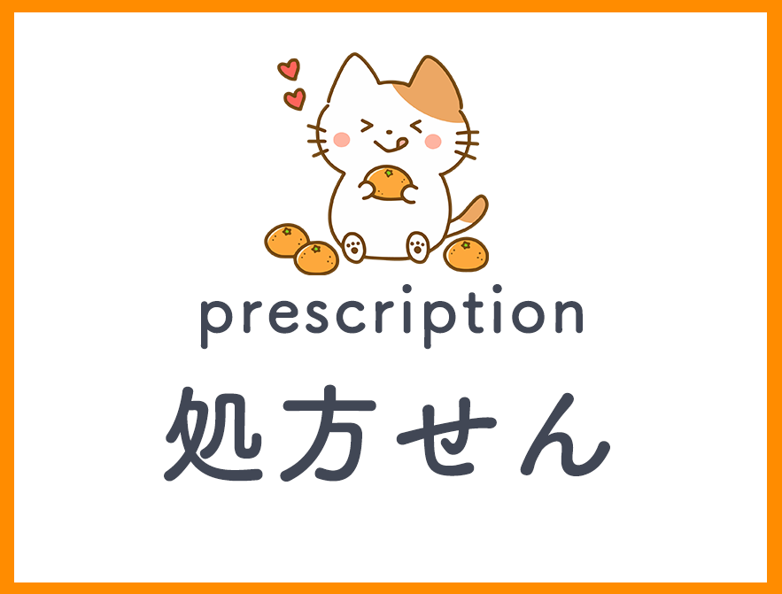 処方せん